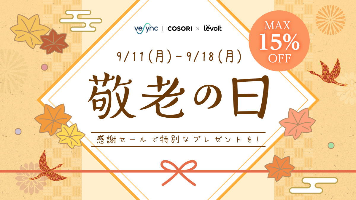 VeSync Store 敬老の日セール開始 人気製品COSORIやLevoitがお買い得価格にて発売！ 祖父母やご両親に日ごろの感謝を伝えよう
