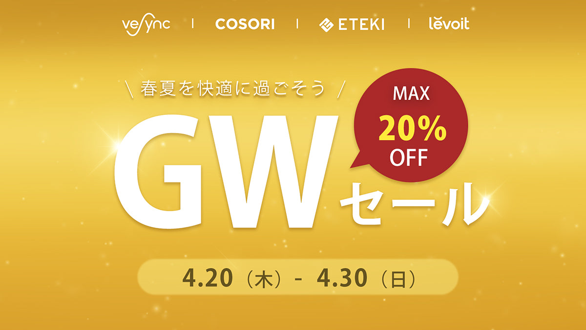 【GWセール開催】米国Amazonで人気No.1の空気清浄機とノンフライヤーが最大20％OFFに、人気家電を揃えて、春夏を快適に過ごそう!