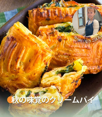 秋の味覚のクリームパイ