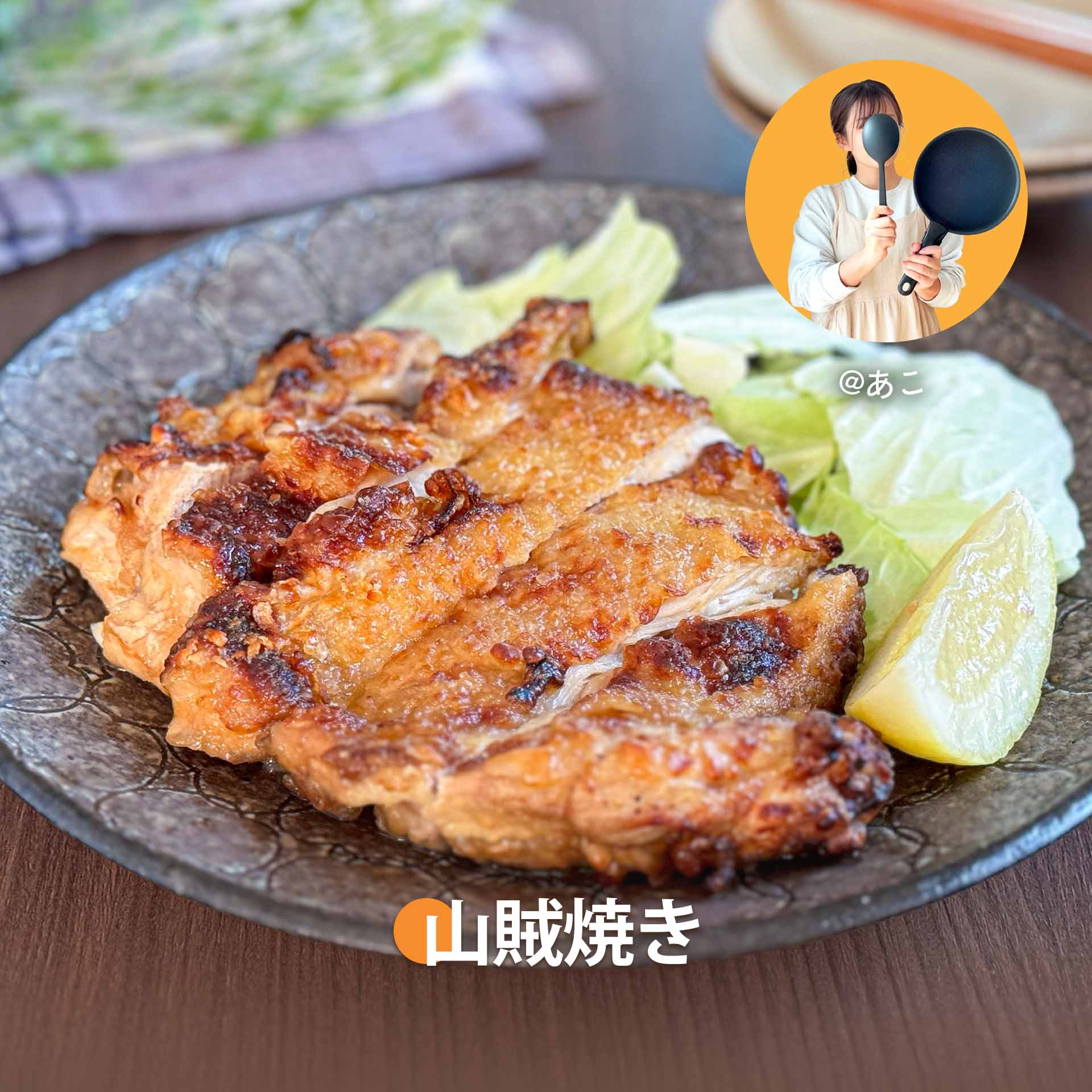 山賊焼き