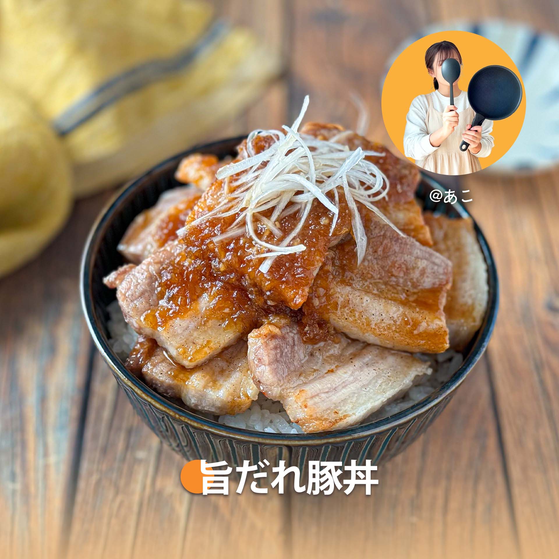 旨だれ豚丼