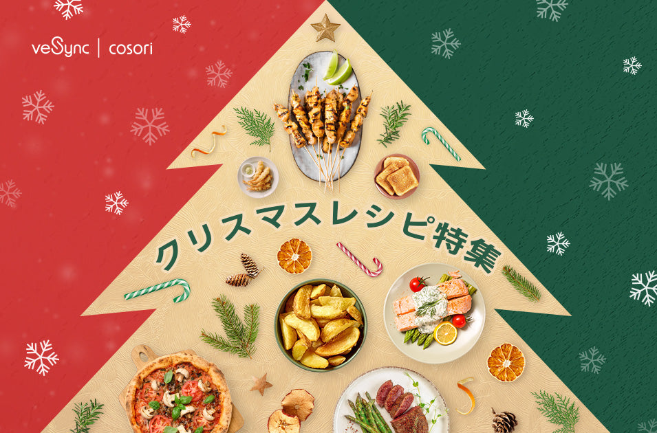 クリスマスを味わい尽くす9つのレシピ｜毎日もパーティーも華やかに