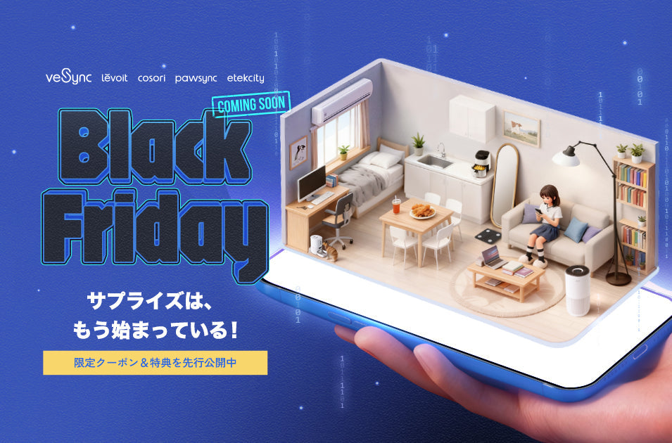 「VeSyncブラックフライデー2025」事前予約キャンペーン開始