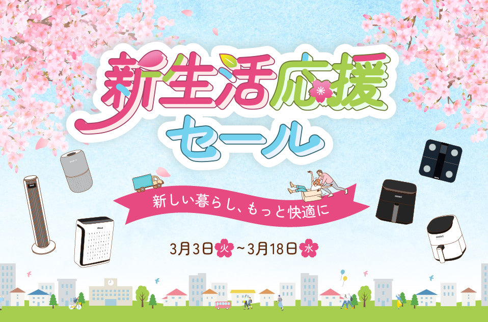 新生活応援セール開催中！VeSyncで新しい暮らしを始めませんか？