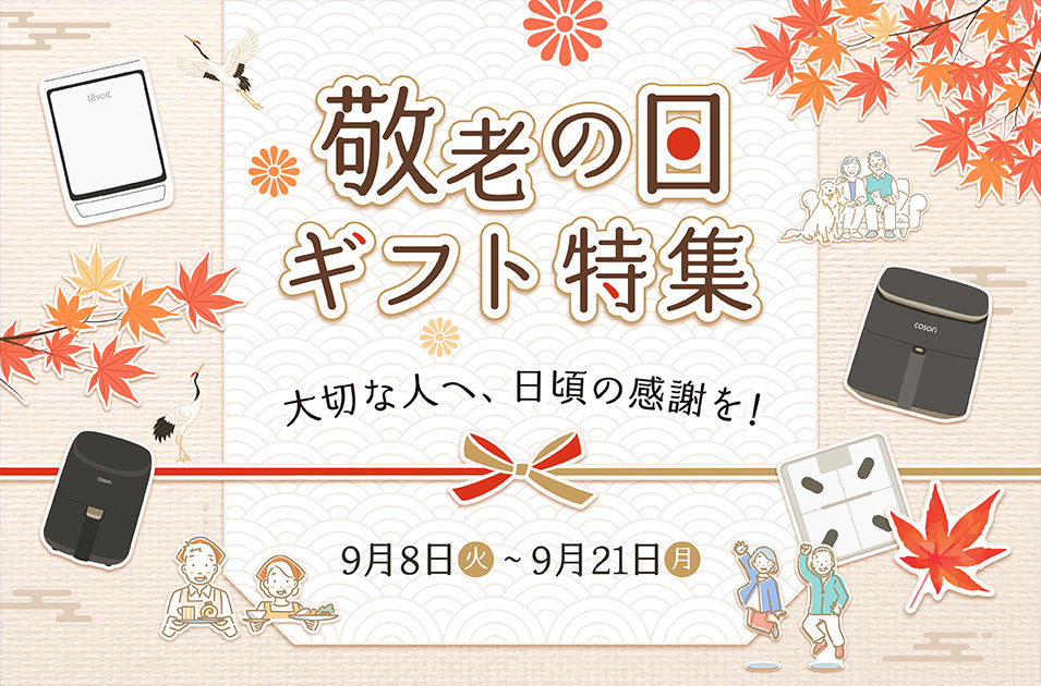 大切な人へ快適な毎日を贈る「敬老の日ギフトキャンペーン」開催！