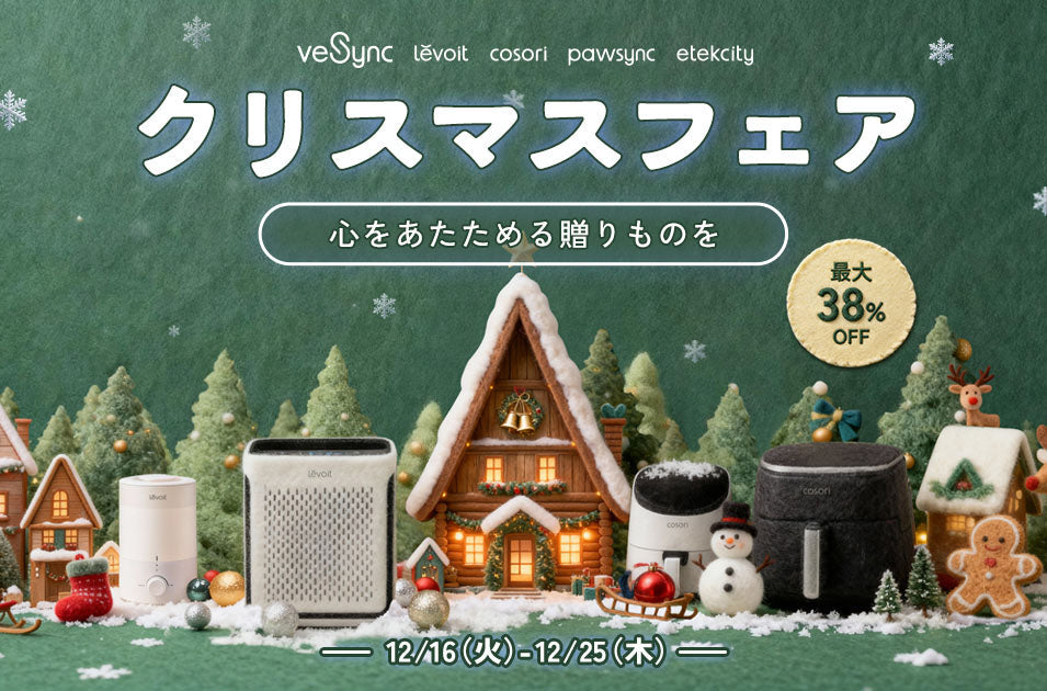 【年内最後のビッグチャンス！】VeSync「クリスマスフェア」開催