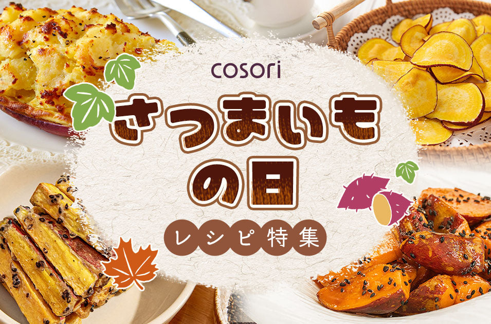 10月13日はさつまいもの日！秋を味わう絶品レシピ集