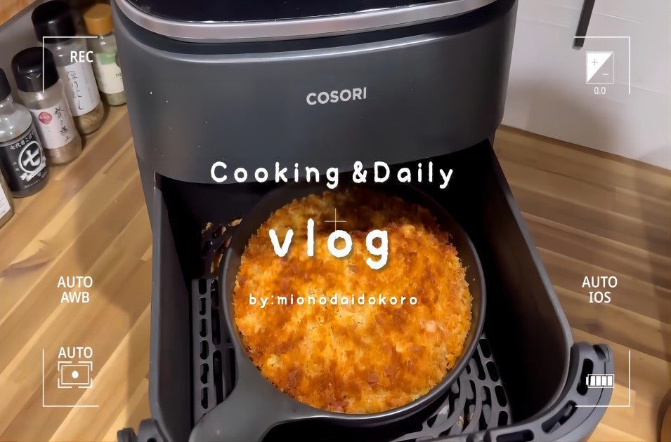 ノンフライヤーの使い方 - COSORIノンフライヤーで美味しくヘルシーに