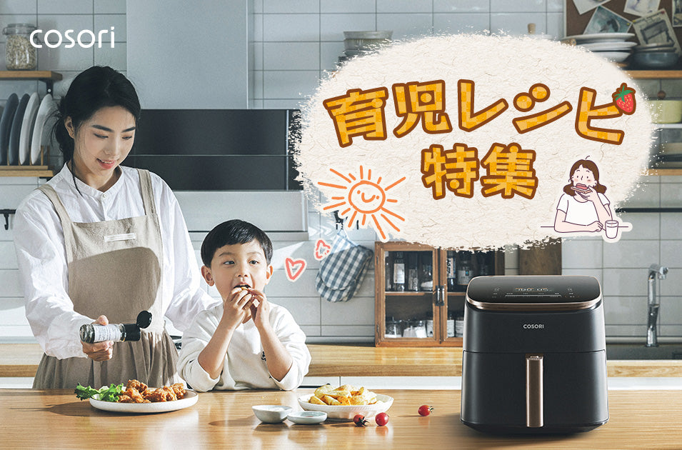 COSORIノンフライヤー 育児レシピ特集