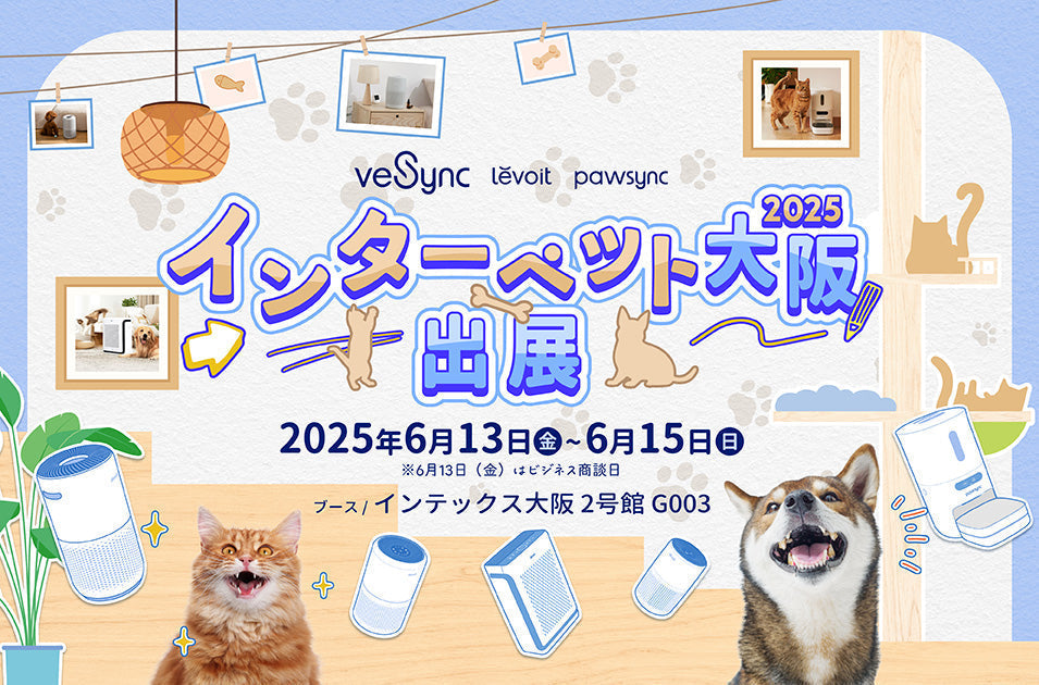 VeSync、「インターペット大阪2025」に出展！ 20%割引キャンペーンも実施