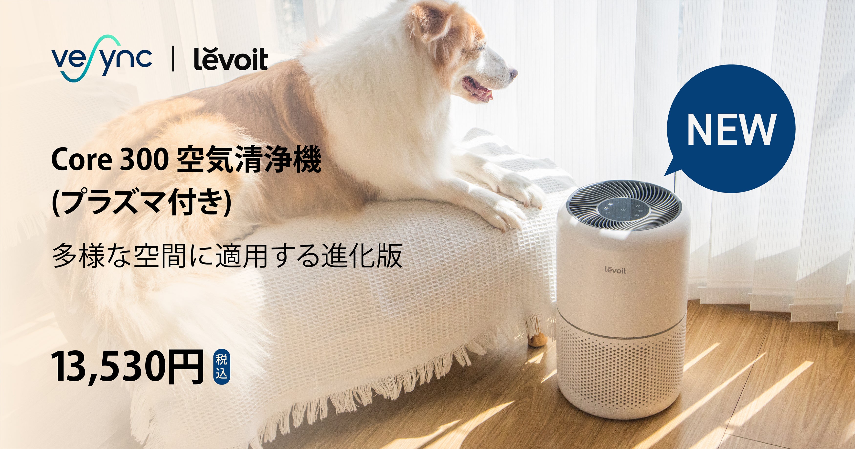 アメリカにてベストセラーを受賞した空気清浄機よりリニューアル版が登場！『Levoit Core 300 空気清浄機（プラズマ付き）』楽天公式店舗及びビックカメラにて販売開始