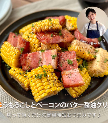 とうもろこしとベーコンのバター醤油グリル