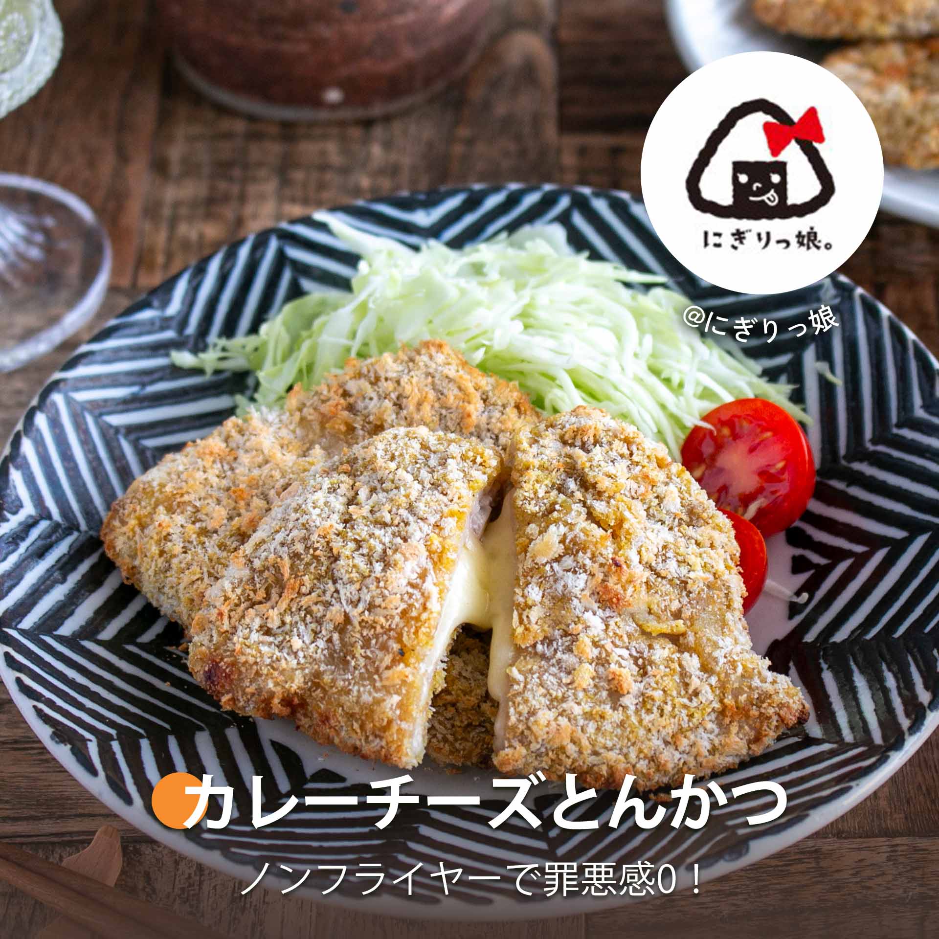 カレーチーズとんかつ