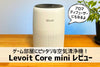 「Levoit Core mini 空気清浄機 レビュー」ゲーム部屋にピッタリでアロマも使える！