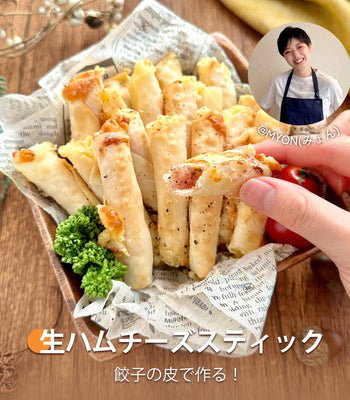 生ハムチーズスティック