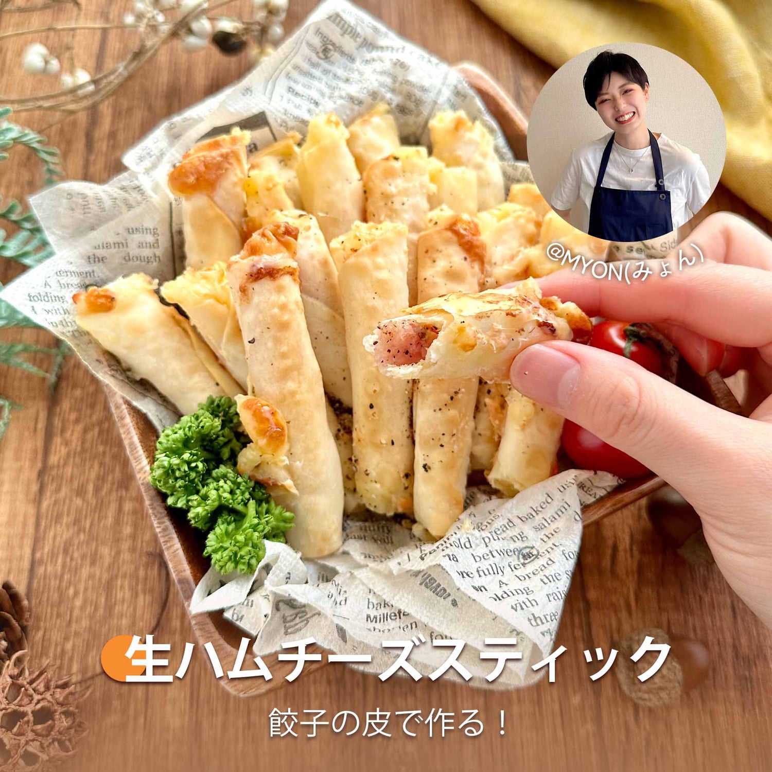 生ハムチーズスティック