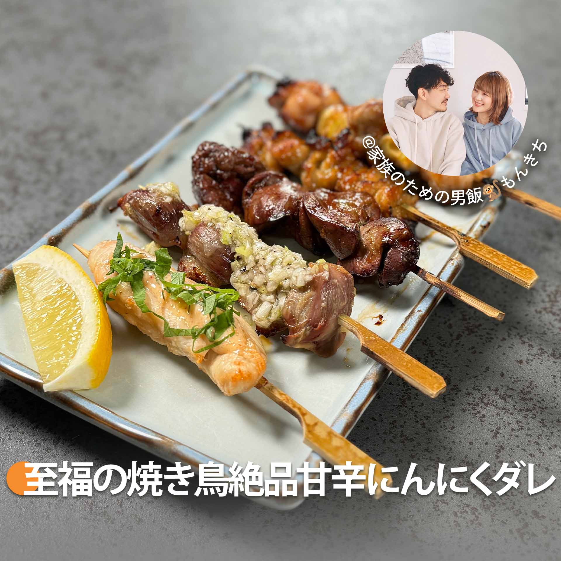 至福の焼き鳥絶品甘辛にんにくダレ