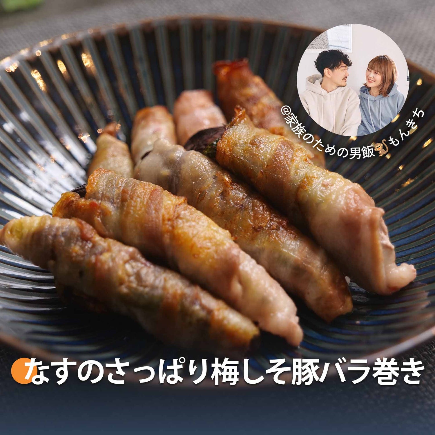 なすのさっぱり梅しそ豚バラ巻き