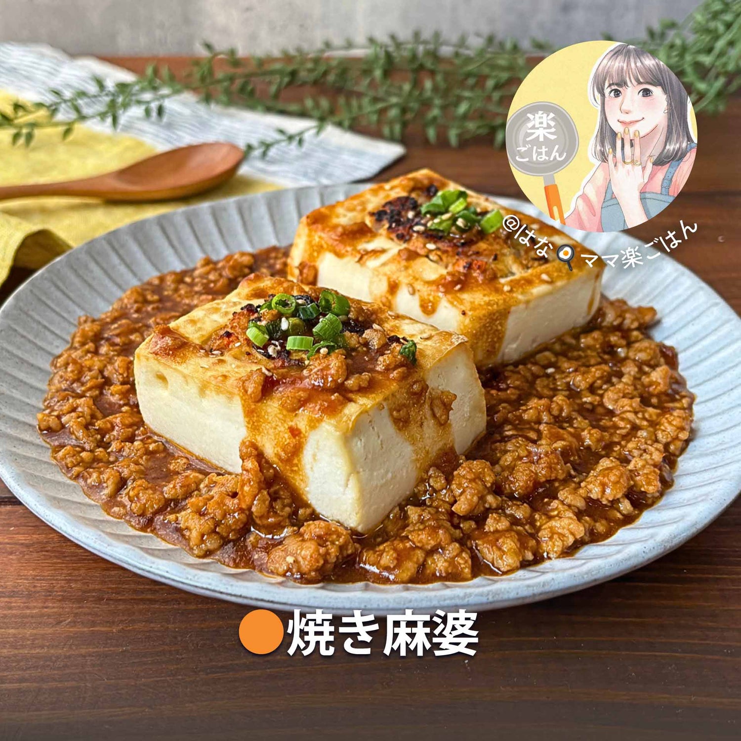 焼き麻婆