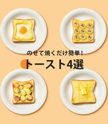 簡単トーストレシピ4選