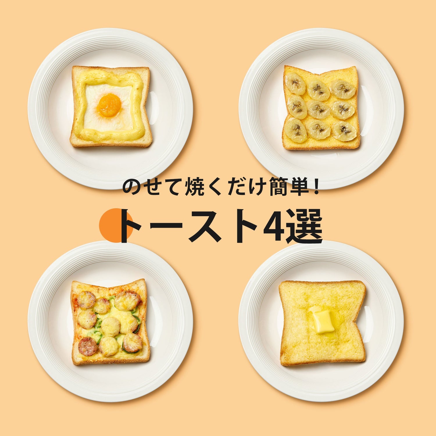 簡単トーストレシピ4選