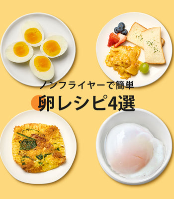 簡単卵レシピ4選