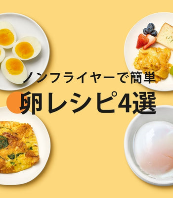 ノンフライヤーで簡単卵レシピ4選