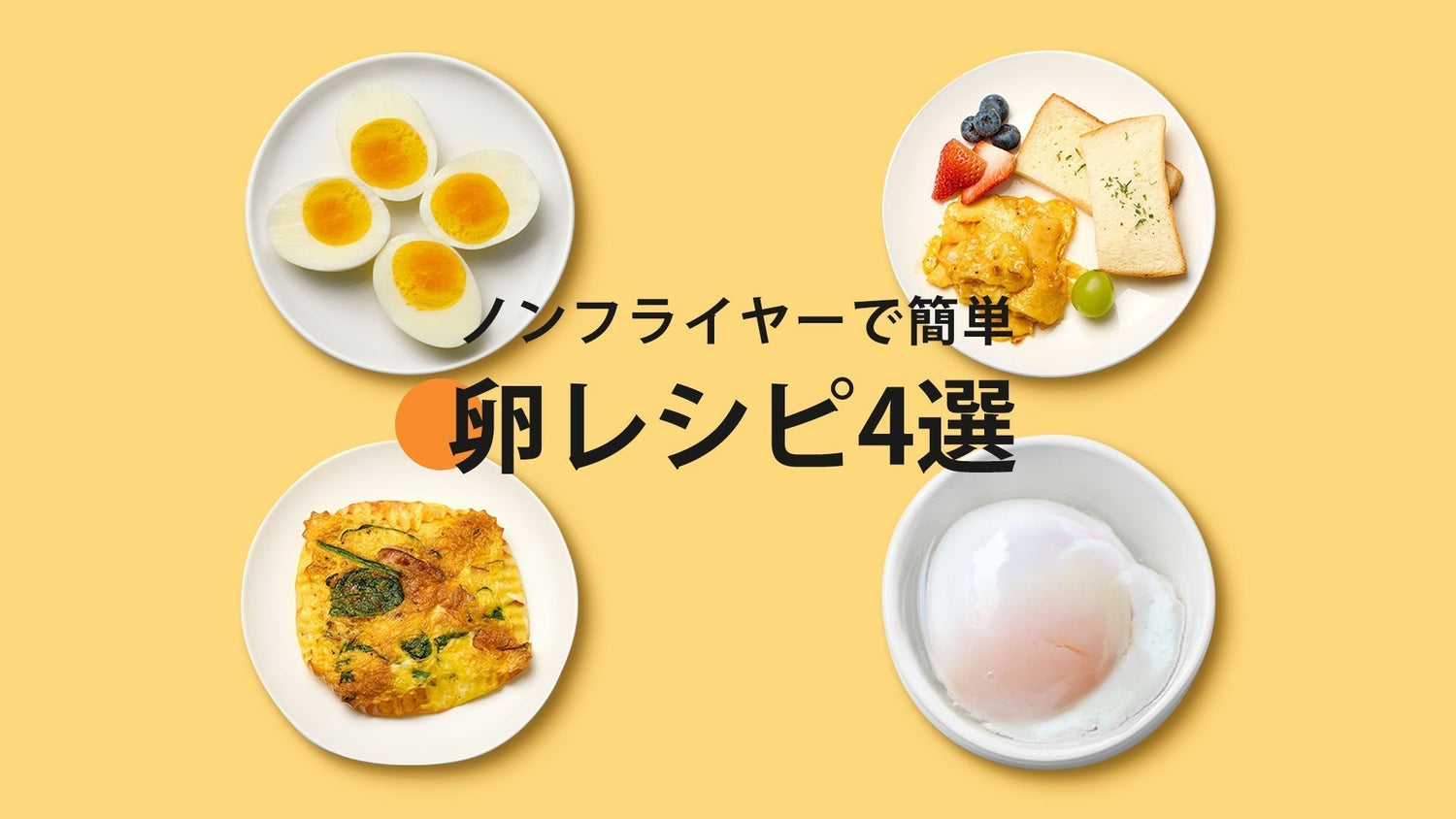 ノンフライヤーで簡単卵レシピ4選