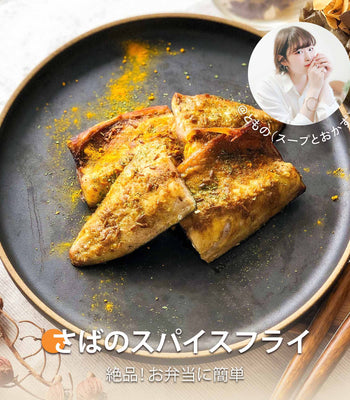 さばのスパイスフライ