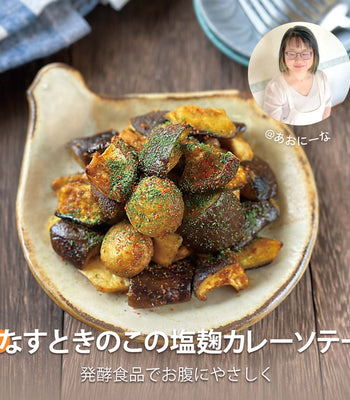 なすときのこの塩麹カレーソテー