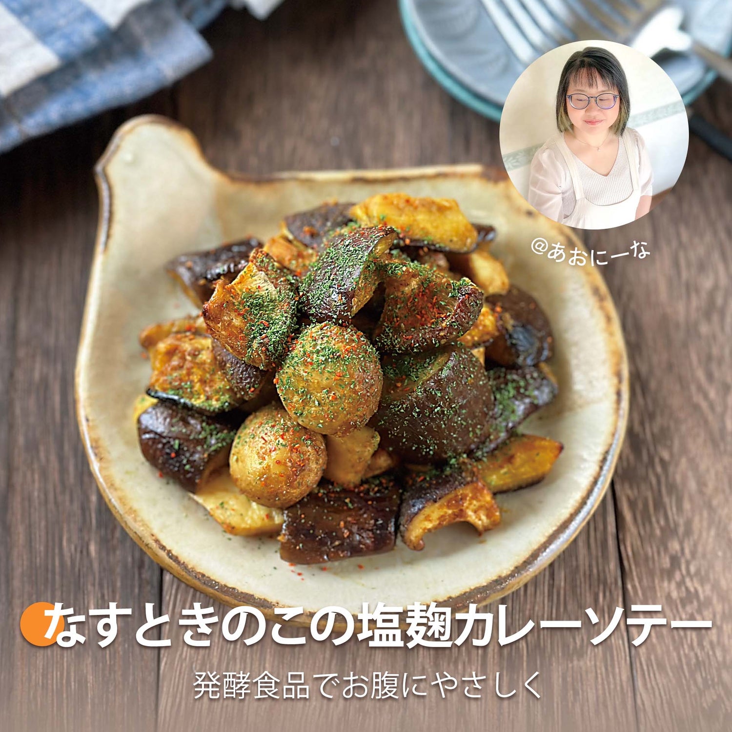 なすときのこの塩麹カレーソテー