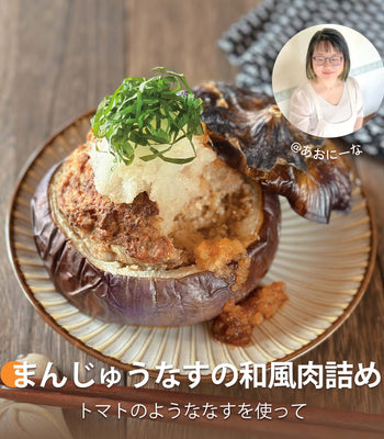 まんじゅうなすの和風肉詰め