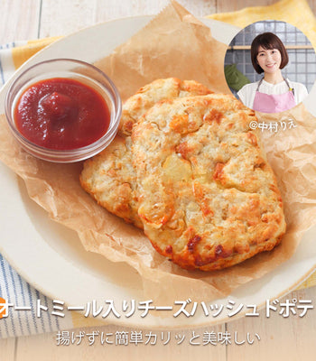 オートミール入りチーズハッシュドポテト