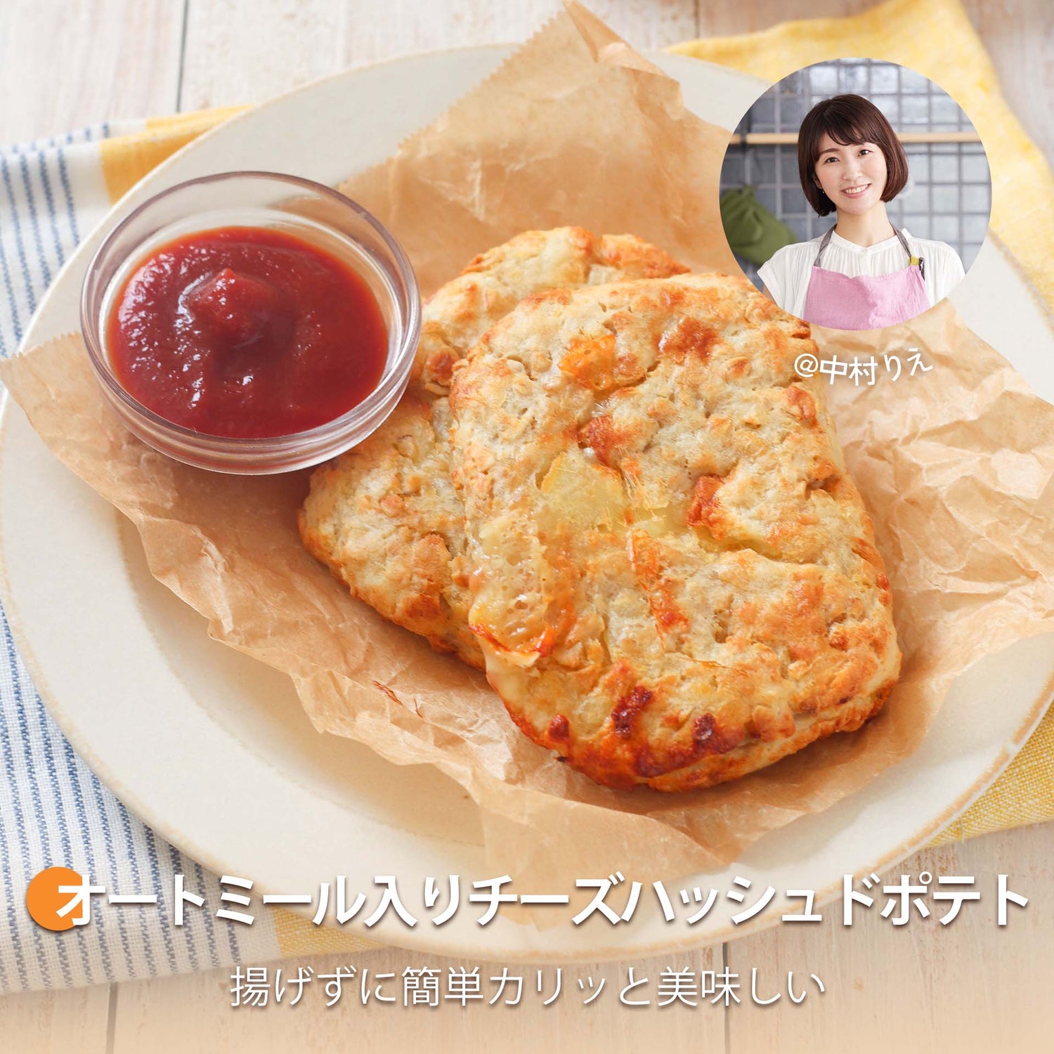 オートミール入りチーズハッシュドポテト