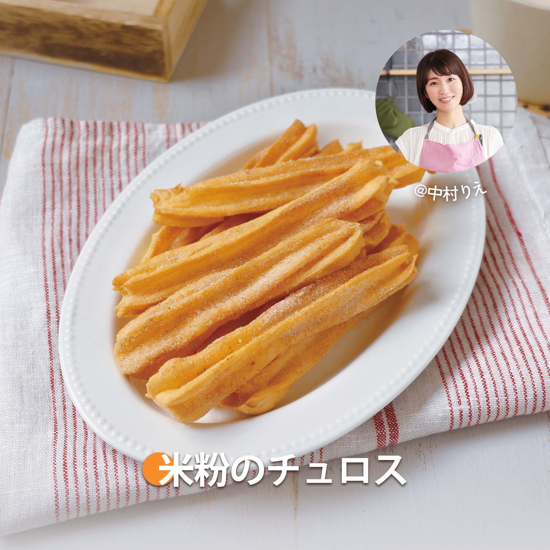 米粉チュロス