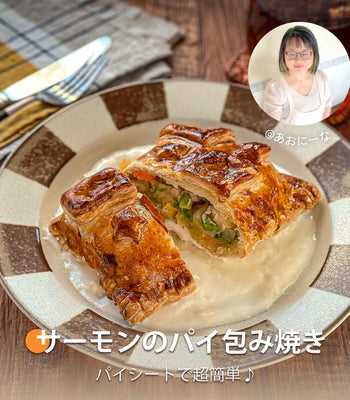 パイ包み焼き