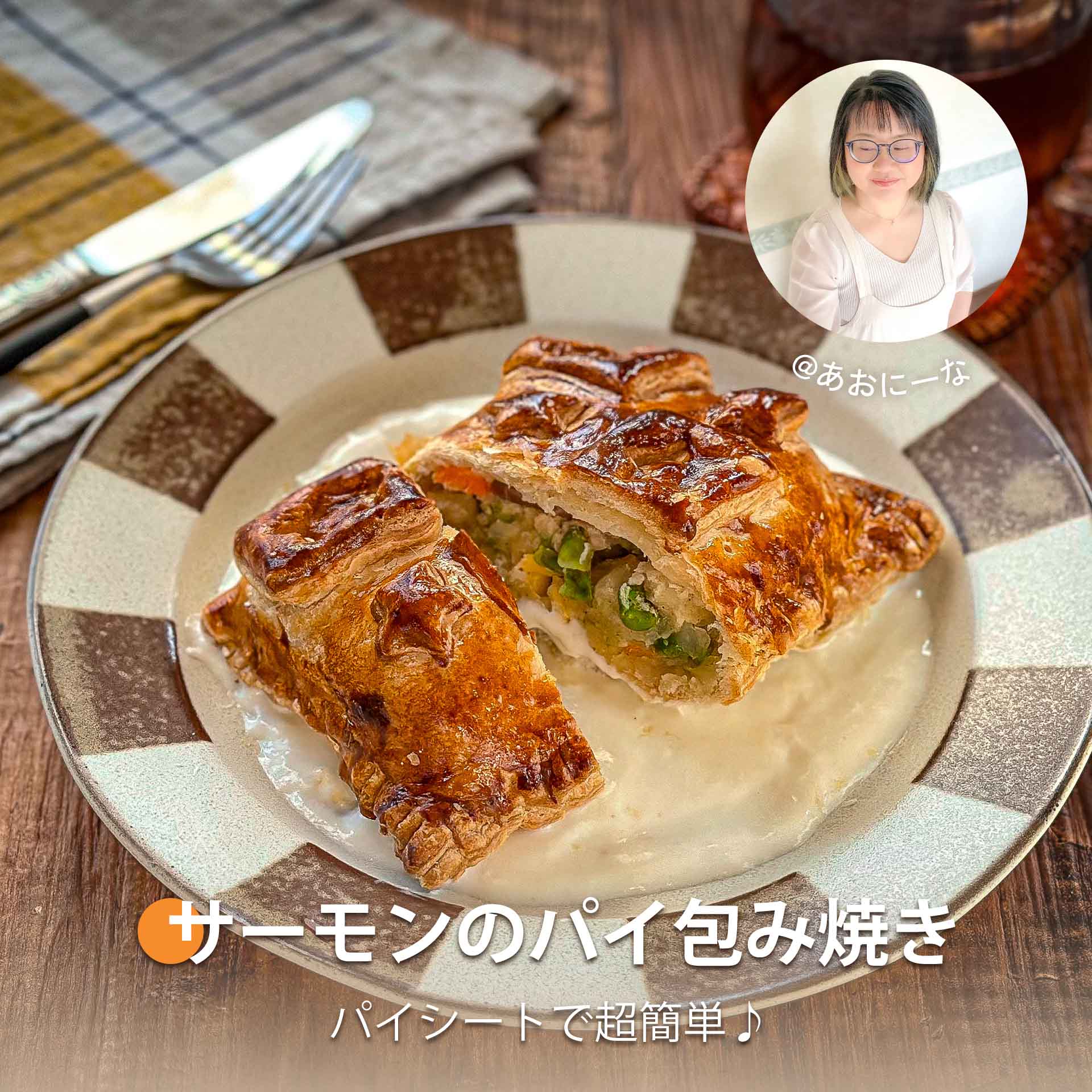 パイ包み焼き