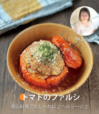 トマトのファルシ