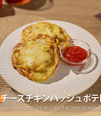 チーズチキンハッシュポテト