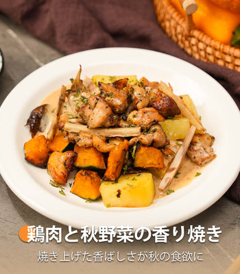 鶏肉と秋野菜の香り焼き