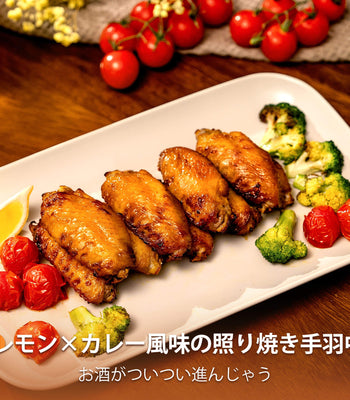 レモン×カレー風味の照り焼き手羽中