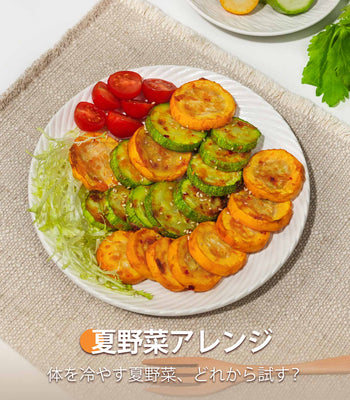 夏野菜アレンジ
