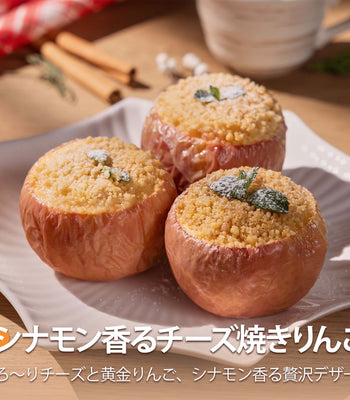 シナモン香るチーズ焼きりんご