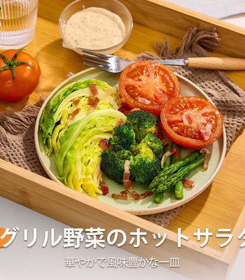 グリル野菜のホットサラダ