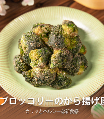 ブロッコリーのから揚げ風