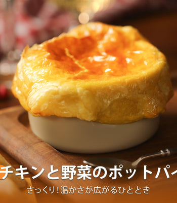 チキンと野菜のポットパイ