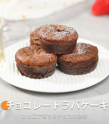 チョコレートラバケーキ
