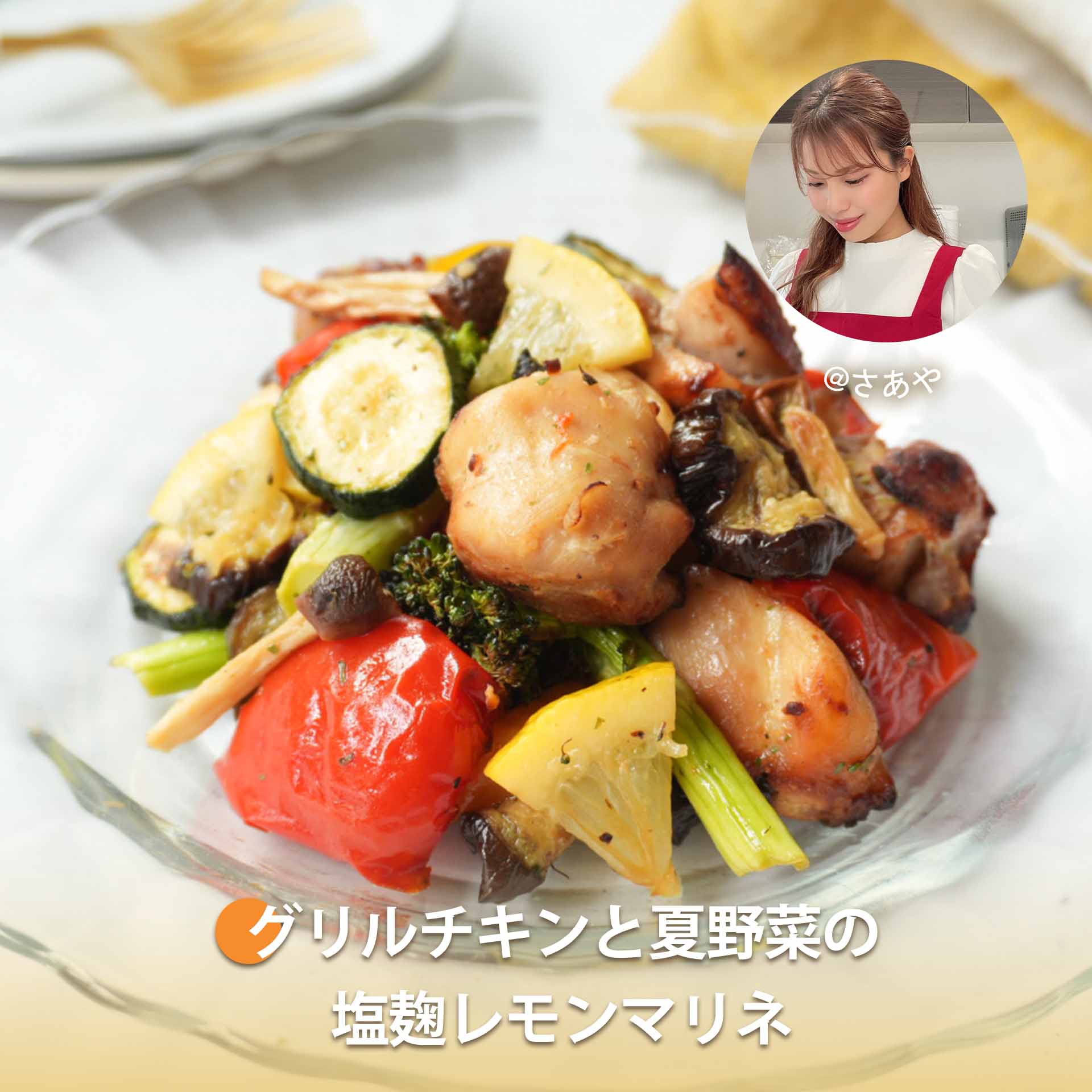 グリルチキンと夏野菜の塩麹レモンマリネ| COSORI公式レシピ