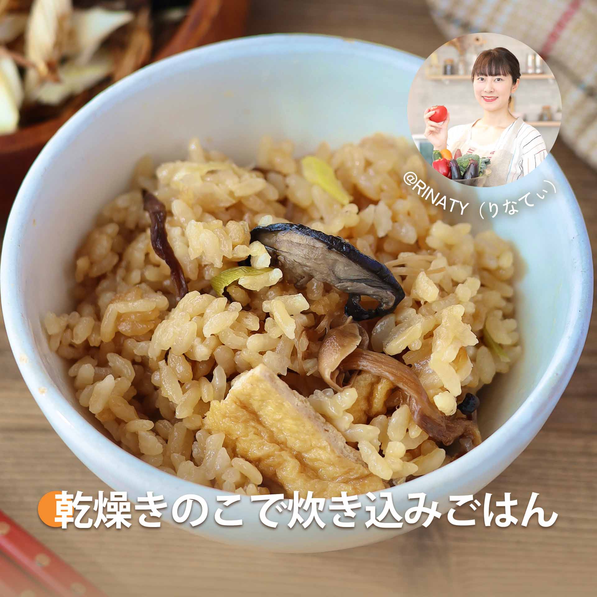乾燥きのこで炊き込みごはん