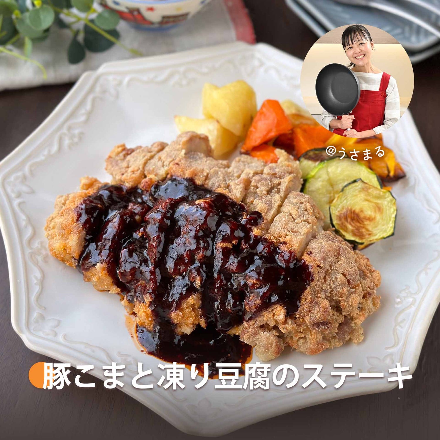 豚こまと凍り豆腐のステーキ